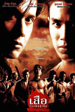 เสือโจรพันธุ์เสือ Crime Kings (1998) - ดูหนังออนไลน