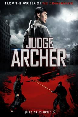 Judge Archer ตุลาการเกาทัณฑ์ (2012)