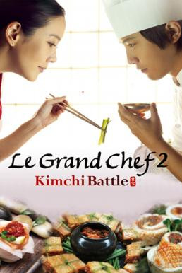 Le Grand Chef 2: Kimchi Battle (Sik-gaek: Kim-chi-jeon-jaeng) บิ๊กกุ๊กศึกโลกันตร์ 2 ประลองกิมจิ (2010)