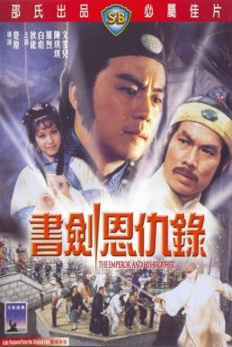 The Emperor And His Brother (Shu jian en chou lu) ยุทธจักรศึกสายเลือด (1981) - ดูหนังออนไลน