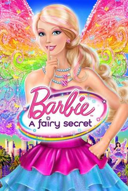 Barbie: A Fairy Secret บาร์บี้ ความลับแห่งนางฟ้า (2011) ภาค 19 - ดูหนังออนไลน