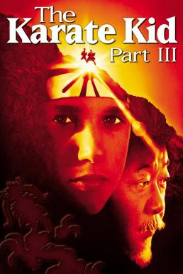 The Karate Kid Part III คาราเต้ คิด 3 (1989) - ดูหนังออนไลน