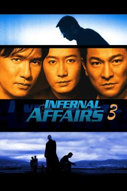 Infernal Affairs III (Mou gaan dou III: Jung gik mou gaan) ปิดตำนานสองคนสองคม (2003)