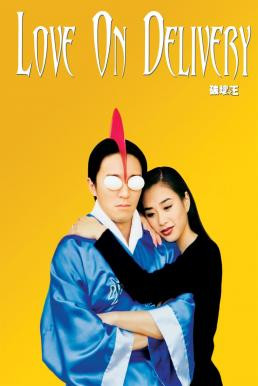 Love on Delivery (Poh wai ji wong) โลกบอกว่าข้าต้องใหญ่ (1994) - ดูหนังออนไลน