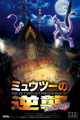 Pokemon: Mewtwo Strikes Back - Evolution โปเกมอน เดอะมูฟวี่ ตอน ความแค้นของมิวทู อีโวลูชัน (2019)