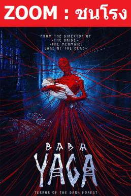 Z.1 Baba Yaga: Terror of the Dark Forest จ้างผีมาเลี้ยงเด็ก (2020) - ดูหนังออนไลน