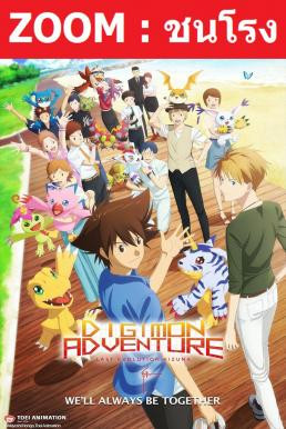 V.2 Digimon Adventure: Last Evolution Kizuna ดิจิมอน แอดเวนเจอร์ ลาสต์ อีโวลูชั่น คิซึนะ (2020)
