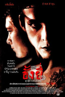 อั้งยี่ ลูกผู้ชายพันธุ์มังกร Ang Yee (2000) - ดูหนังออนไลน