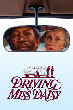 Driving Miss Daisy สู่มิตรภาพ ณ ปลายฟ้า (1989)