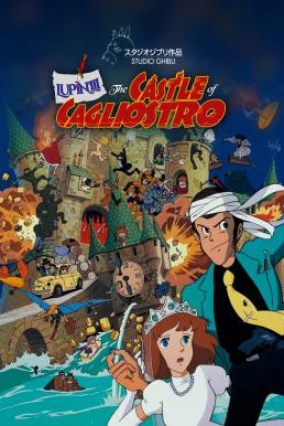 Lupin the 3rd: Castle of Cagliostro (Rupan sansei: Kariosutoro no shiro) ปราสาทสมบัติคากริออสโทร (1979)