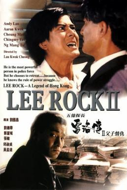 Lee Rock II (Ng yee taam jeung: Lui Lok juen - Part II) ตำรวจตัดตำรวจ 2 (1991) - ดูหนังออนไลน