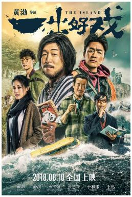 The Island (Yi chu hao xi) เกมเกาะท้าดวง (2018)