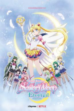 Pretty Guardian Sailor Moon Eternal The Movie พริตตี้ การ์เดี้ยน เซเลอร์ มูน อีเทอร์นัล เดอะ มูฟวี่ (2021) NETFLIX