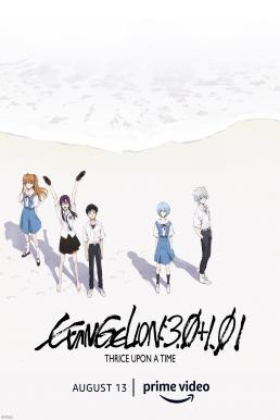 Evangelion: 3.0+1.01 Thrice Upon a Time (Shin Evangelion Gekijôban) อีวานเกเลียน: 3.0+1.01 (2021) บรรยายไทย