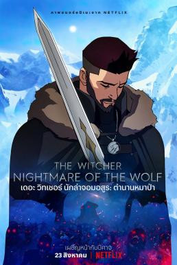 The Witcher: Nightmare of the Wolf เดอะ วิทเชอร์ นักล่าจอมอสูร: ตำนานหมาป่า (2021) NETFLIX