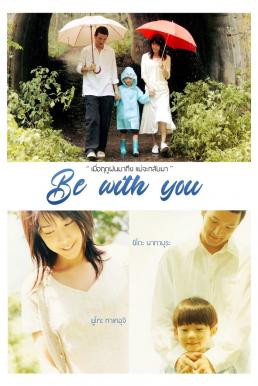 Be With You (Ima, ai ni yukimasu) ปาฏิหาริย์ 6 สัปดาห์ เปลี่ยนฉันให้รักเธอ (2004) - ดูหนังออนไลน