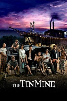 มหา'ลัย เหมืองแร่ The Tin Mine (2005) - ดูหนังออนไลน