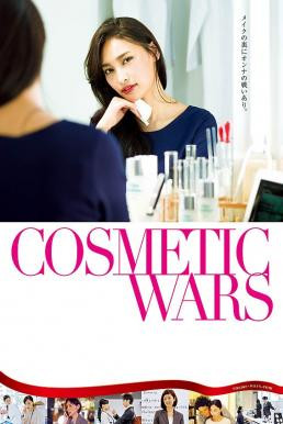 Cosmetic Wars (Kosumetikku wôzu) (2017) HDTV
