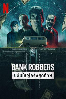 Bank Robbers: The Last Great Heist ปล้นใหญ่ครั้งสุดท้าย (2022) NETFLIX บรรยายไทย - ดูหนังออนไลน